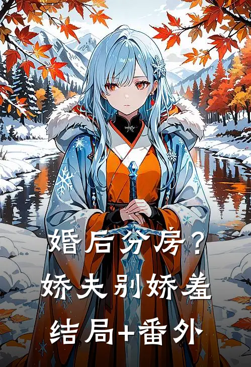 婚后分房？娇夫别娇羞结局+番外