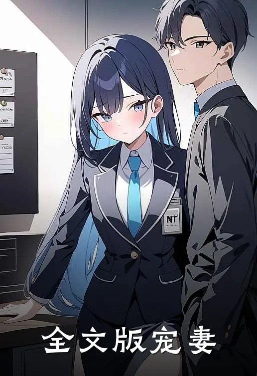 全文版宠妻