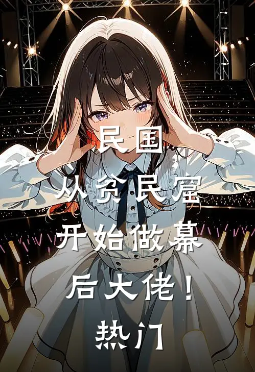 民国：从贫民窟开始做幕后大佬！热门