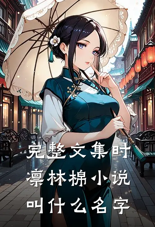 完整文集时凛林棉小说叫什么名字