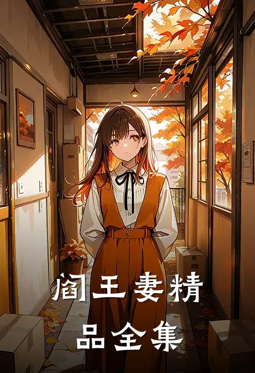 阎王妻精品全集