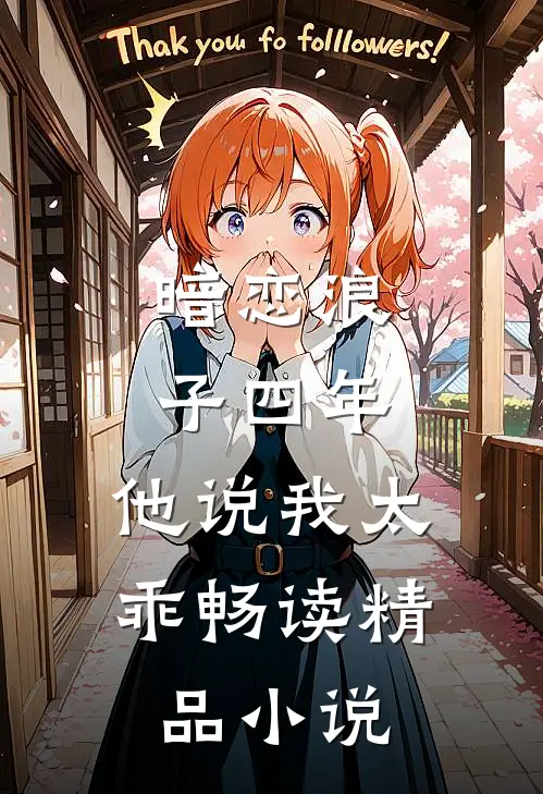 暗恋浪子四年，他说我太乖畅读精品小说