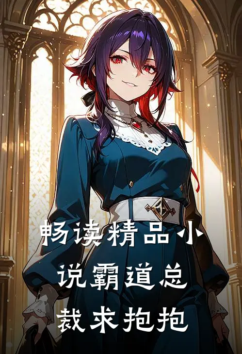 畅读精品小说霸道总裁求抱抱