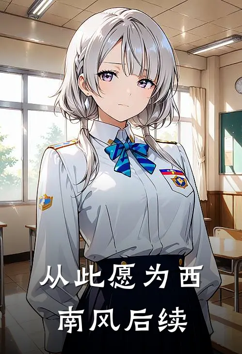 从此愿为西南风后续