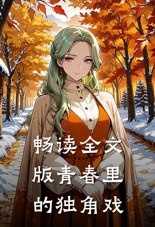 畅读全文版青春里的独角戏