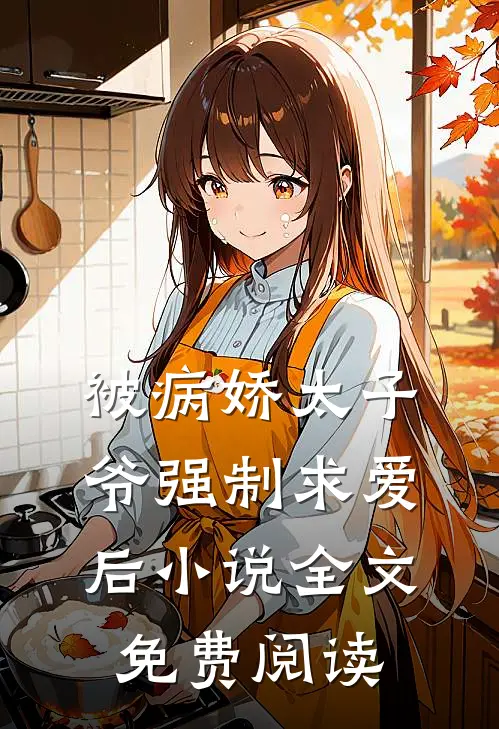 被病娇太子爷强制求爱后小说全文免费阅读