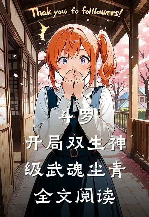 斗罗:开局双生神级武魂尘青全文阅读