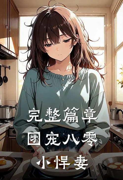 完整篇章团宠八零小悍妻
