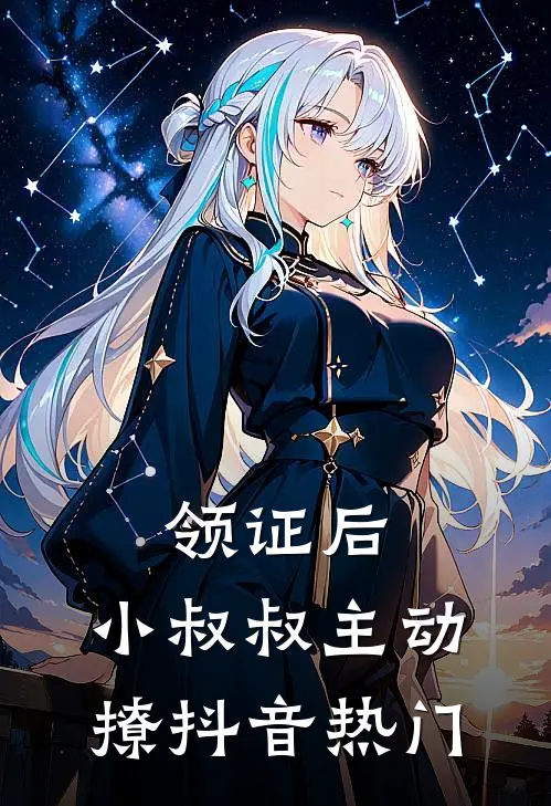 领证后，小叔叔主动撩抖音热门