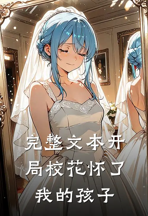完整文本开局校花怀了我的孩子