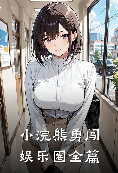 小浣熊勇闯娱乐圈全篇