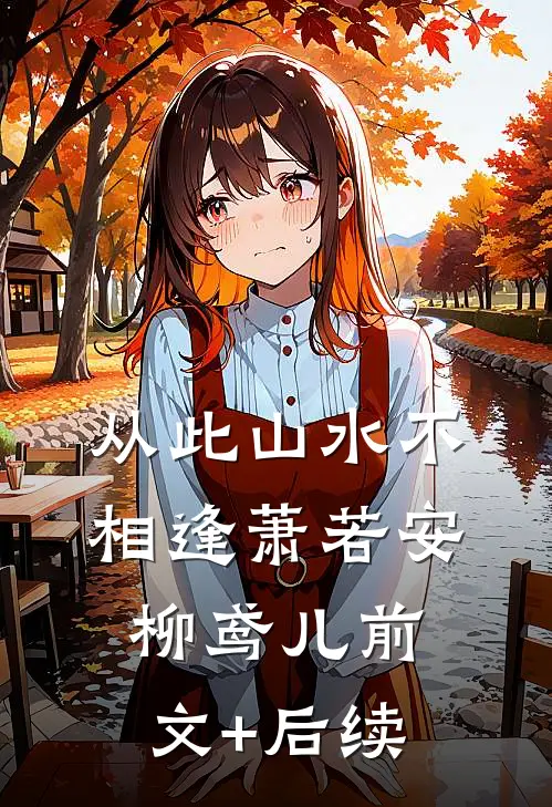 从此山水不相逢萧若安柳鸢儿前文+后续