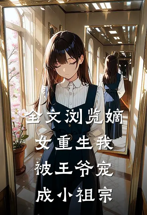 全文浏览嫡女重生我被王爷宠成小祖宗