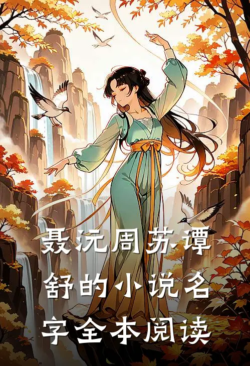 聂沅周苏谭舒的小说名字全本阅读