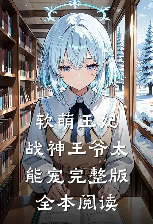 软萌王妃:战神王爷太能宠完整版全本阅读