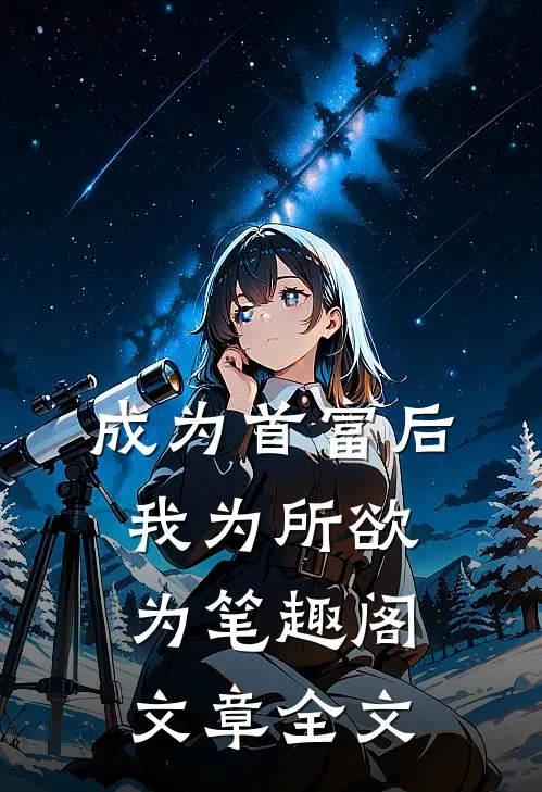 成为首富后我为所欲为笔趣阁文章全文