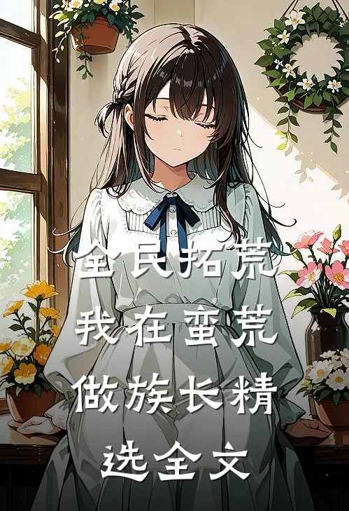 全民拓荒：我在蛮荒做族长精选全文