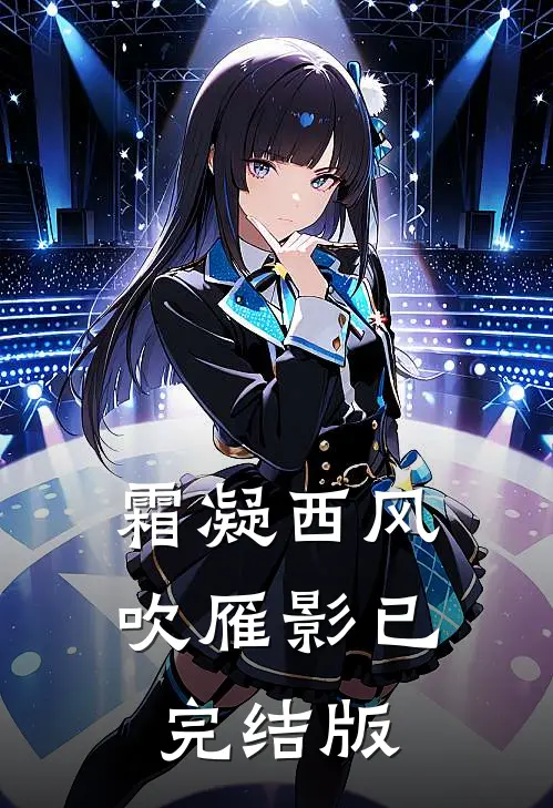 霜凝西风吹雁影已完结版