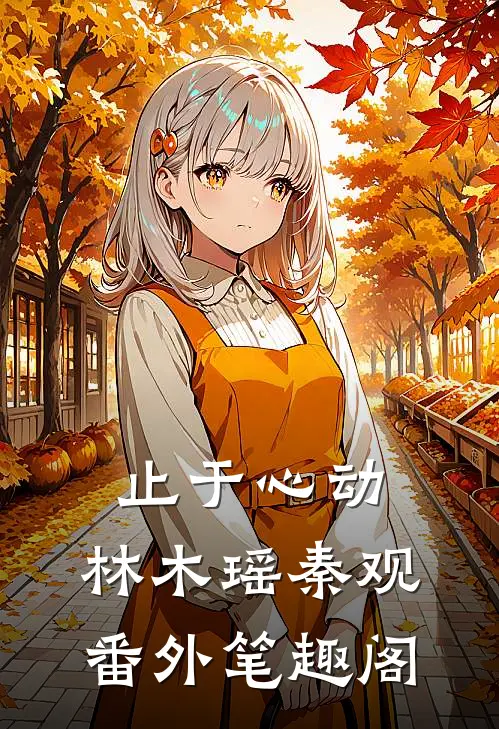 止于心动：林木瑶秦观番外笔趣阁