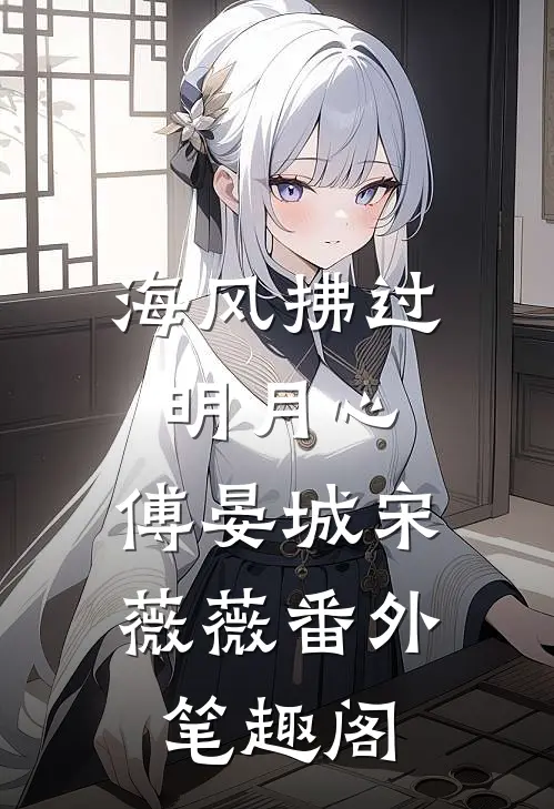 海风拂过明月心：傅晏城宋薇薇番外笔趣阁
