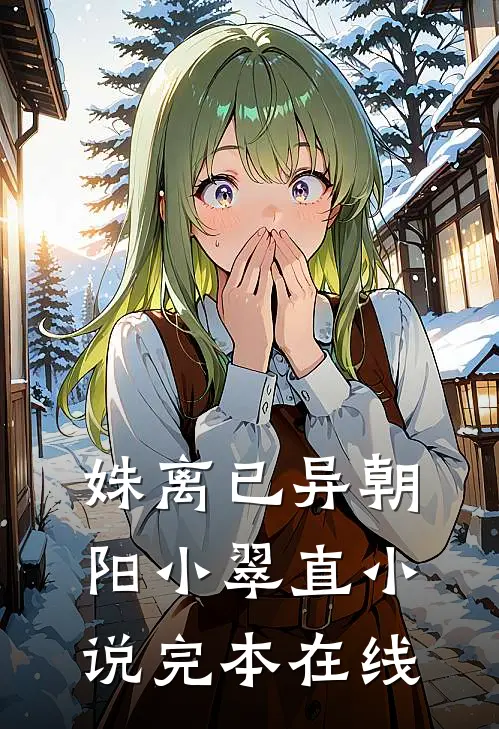 姝离已异朝阳小翠直小说完本在线
