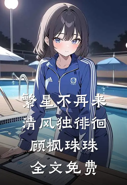 繁星不再来，清风独徘徊顾枫珠珠全文免费