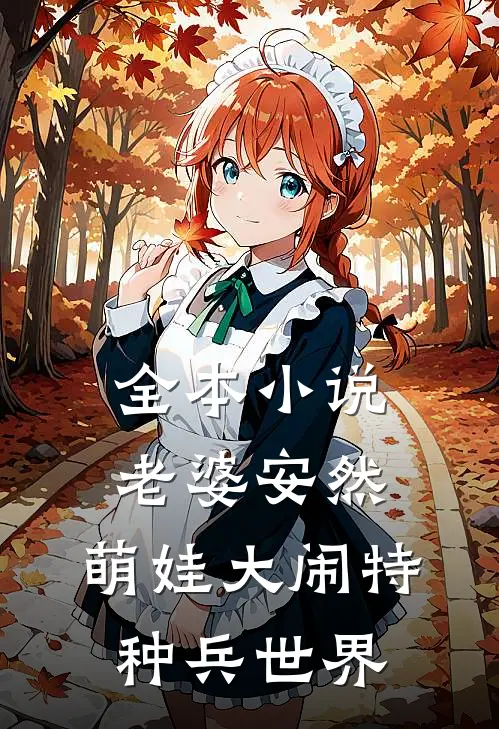 全本小说老婆安然，萌娃大闹特种兵世界