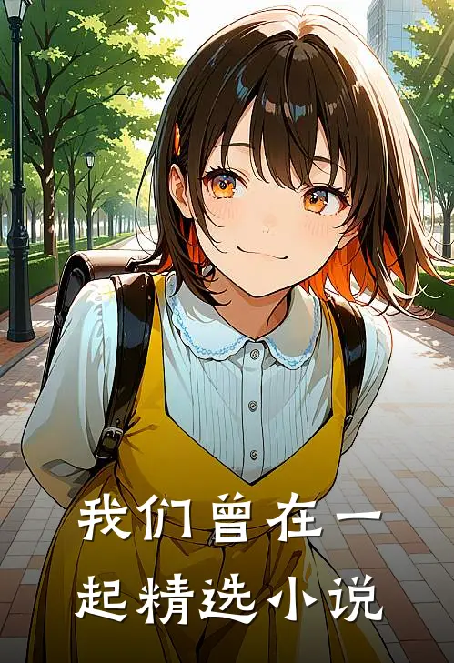 我们曾在一起精选小说