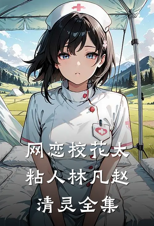 网恋校花太粘人林凡赵清灵全集