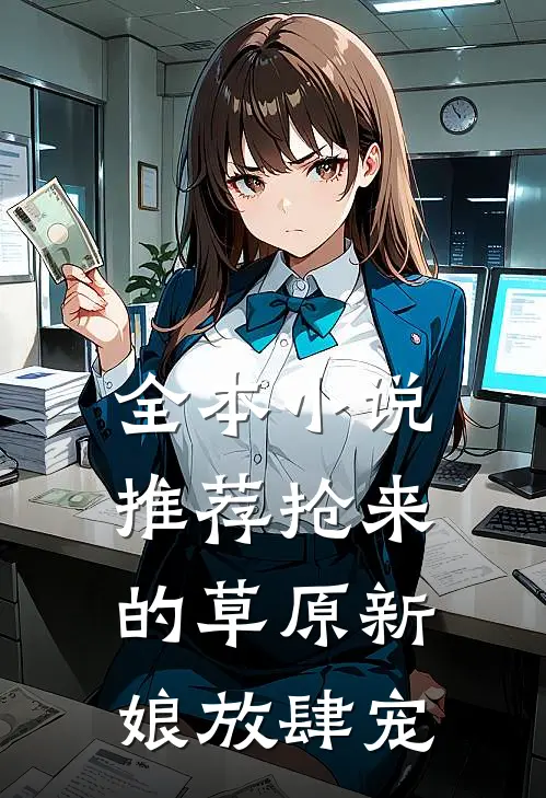 全本小说推荐抢来的草原新娘放肆宠