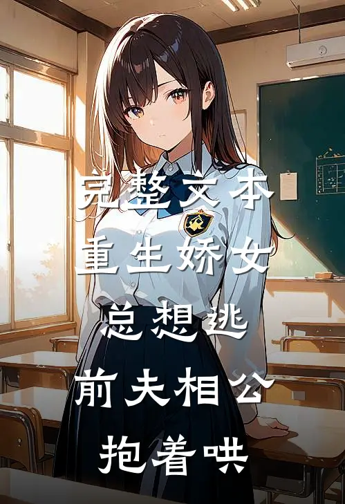 完整文本重生娇女总想逃，前夫相公抱着哄