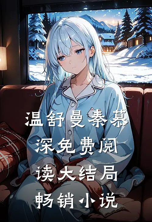 温舒曼秦慕深免费阅读大结局畅销小说