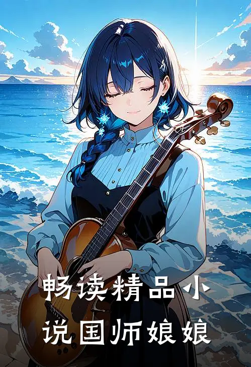 畅读精品小说国师娘娘