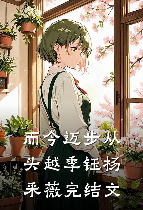 而今迈步从头越季钰杨采薇完结文