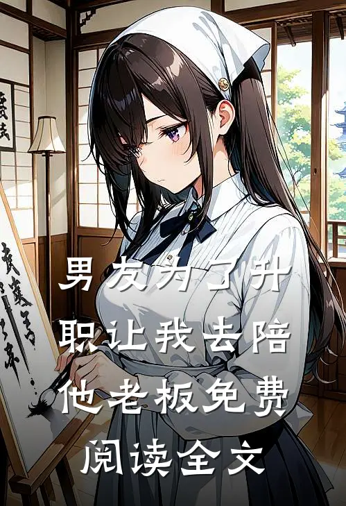 男友为了升职让我去陪他老板免费阅读全文