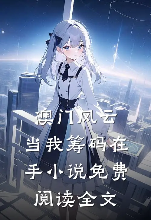 澳门风云：当我筹码在手小说免费阅读全文