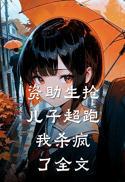 资助生抢儿子超跑，我杀疯了全文