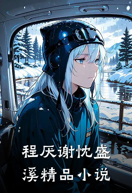 程厌谢忱盛溪精品小说