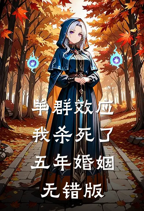 羊群效应：我杀死了五年婚姻无错版