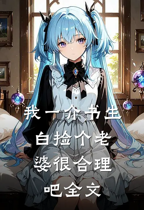 我一介书生，白捡个老婆很合理吧全文