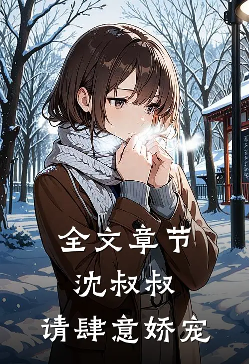 全文章节沈叔叔，请肆意娇宠