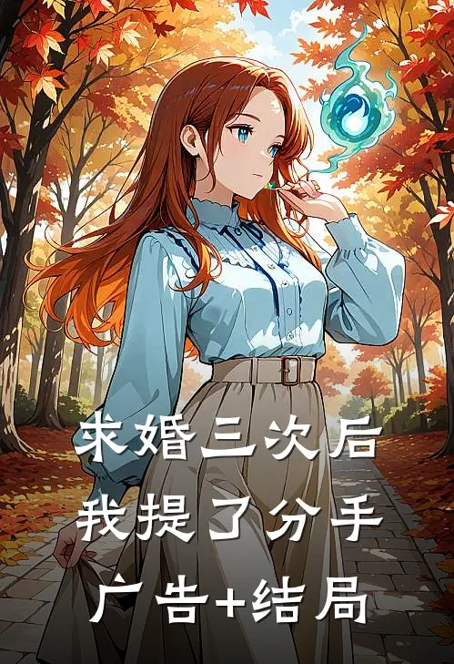 求婚三次后，我提了分手广告+结局