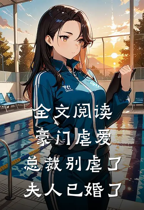 全文阅读豪门虐爱：总裁别虐了，夫人已婚了