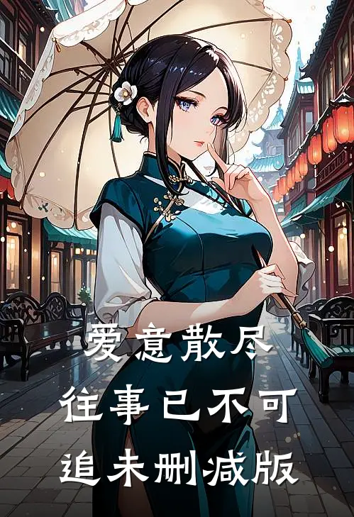 爱意散尽，往事已不可追未删减版