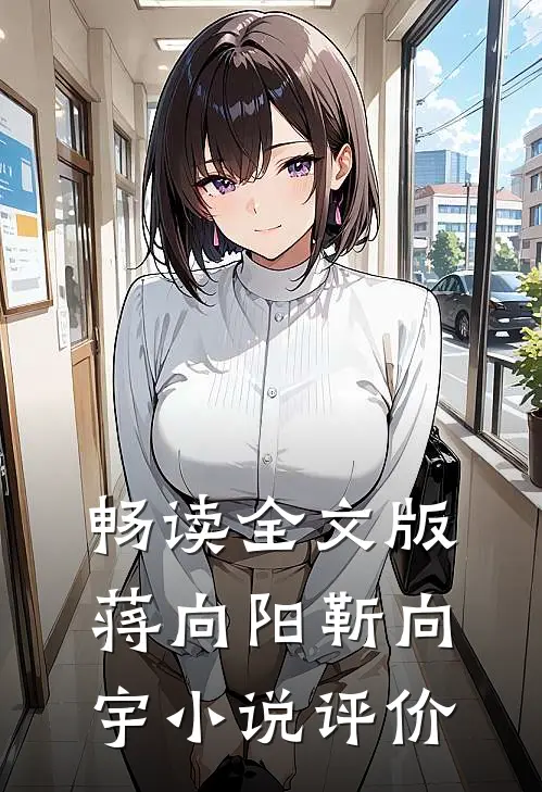 畅读全文版蒋向阳靳向宇小说评价