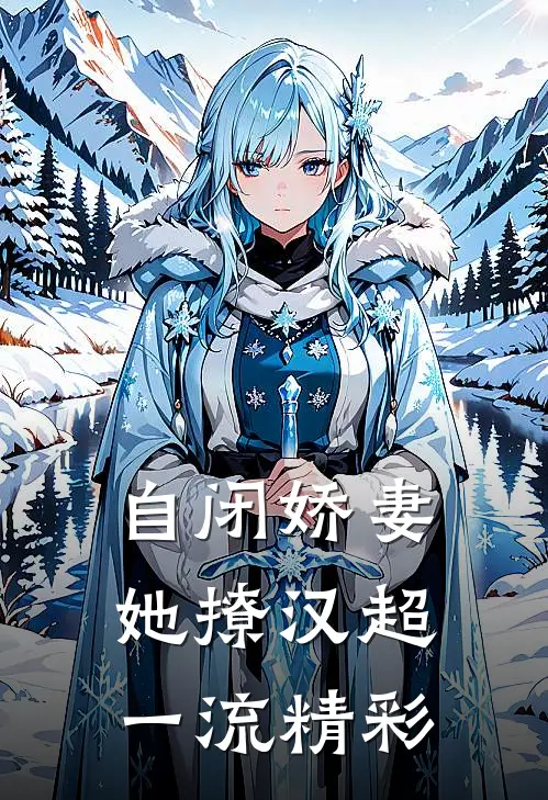 自闭娇妻她撩汉超一流精彩