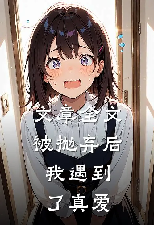 文章全文被抛弃后，我遇到了真爱