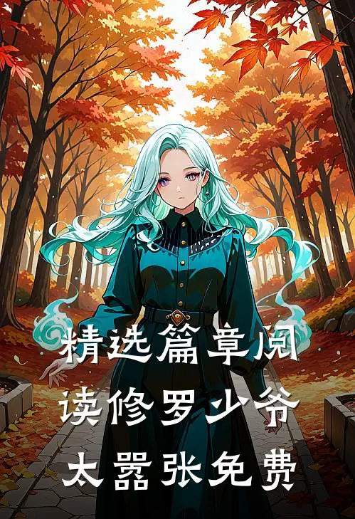 精选篇章阅读修罗少爷太嚣张免费
