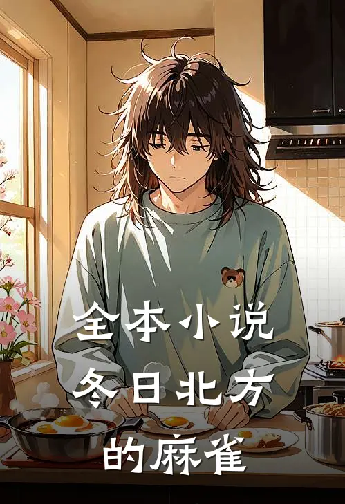 全本小说冬日北方的麻雀