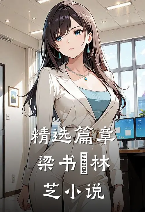 精选篇章梁书媞林芝小说